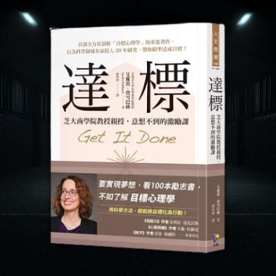 《達標》為什麼我們總是半途而廢?揭秘「讓你有動力堅持到底」的目標設定法(好書推薦:Get It Done) 《達標》為什麼我們總是半途而廢?揭秘「讓你有動力堅持到底」的目標設定法(好書推薦:Get It Done)