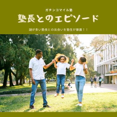 【ついにバレた！！】謎の男「塾長」と出会った塾生たちが語る塾長の正体とは！？