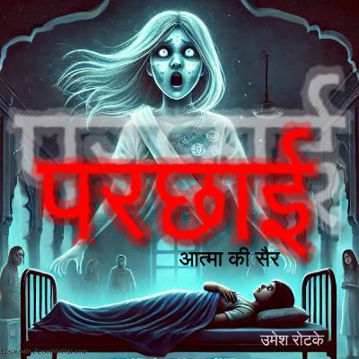 Parchayi (परछाई) : आत्मा की सैर │Horror Stories in Hindi | S2E24 | Haunted Diaries. Parchayi (परछाई) : आत्मा की सैर │Horror Stories in Hindi | S2E24 | Haunted Diaries.