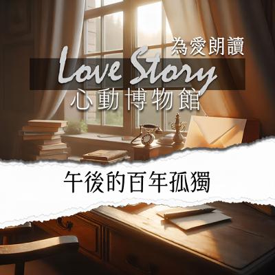 EP01｜午後的百年孤獨