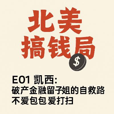 E01 凯西：破产金融留子姐的自救路 不爱包包爱打扫
