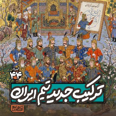 اپیزود۴۴- ترکیب جدید تیم ایران