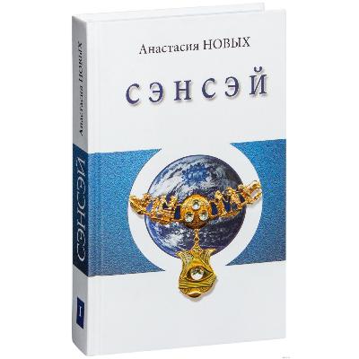 Сенсей. Исконный Шамбалы