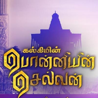 பொன்னியின் செல்வன் முழு கதை பாகம் 2