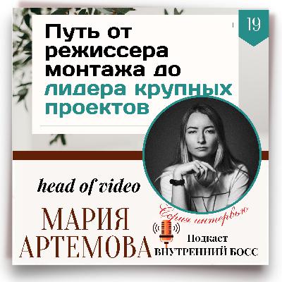 История успеха. Мария Артемова. От режиссёра монтажа до лидера крупных проектов. История успеха. Мария Артемова. От режиссёра монтажа до лидера крупных проектов.