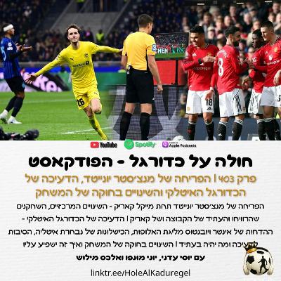 403 | הפריחה של מנצ'סטר יונייטד, הדעיכה של הכדורגל האיטלקי והשינויים בחוקה של המשחק