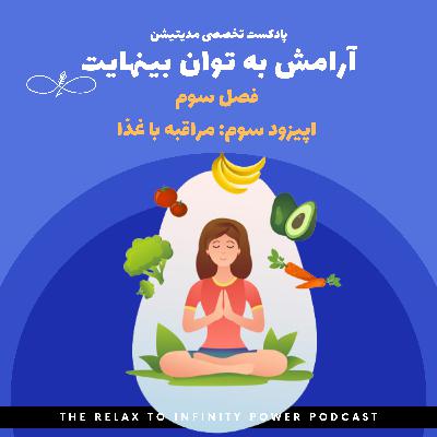 فصل سوم. اپیزود سوم. "مراقبه با غذا"