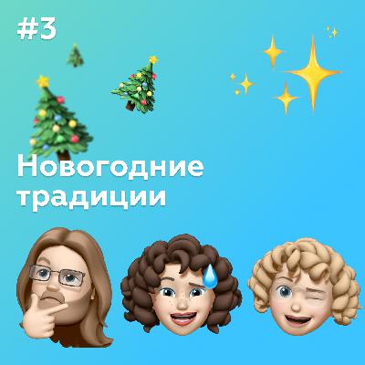 #3 Новогодние традиции #3 Новогодние традиции