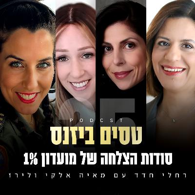 פרק 25 - סודות הצלחה של מועדון 1% עם מאיה אלקי ולירז