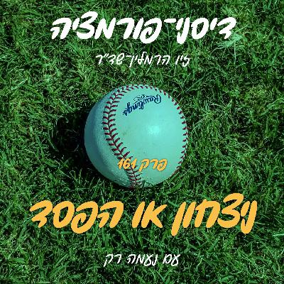 פרק 161 - ניצחון או הפסד עם נעמה רק