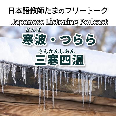 130 寒波・つらら・三寒四温|Cold Waves, Icicles, and Three Cold Days, Four Warm Days|寒波・冰柱・三寒四溫【N4–N3】 130 寒波・つらら・三寒四温|Cold Waves, Icicles, and Three Cold Days, Four Warm Days|寒波・冰柱・三寒四溫【N4–N3】