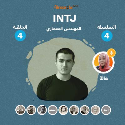 INTJ المهندس