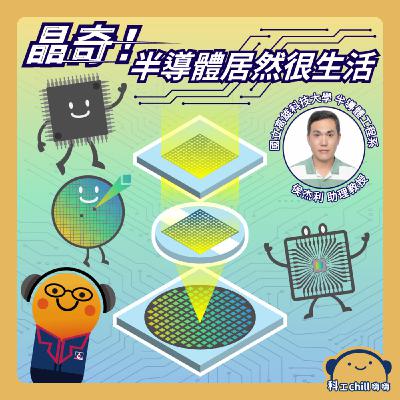 晶奇！半導體居然很生活