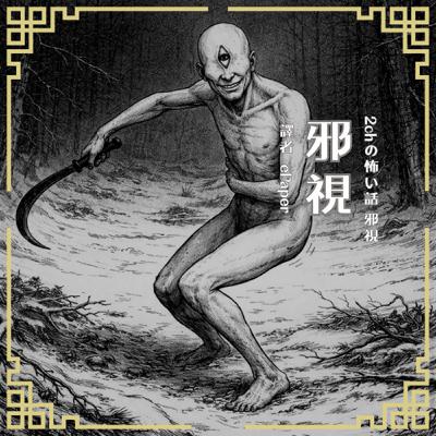 S0915 2ch 日本怪談｜看一眼就想死的邪眼，你敢直視嗎？膽大黨中的怪異原型