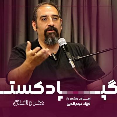 Episode 08 هنر و اخلاق