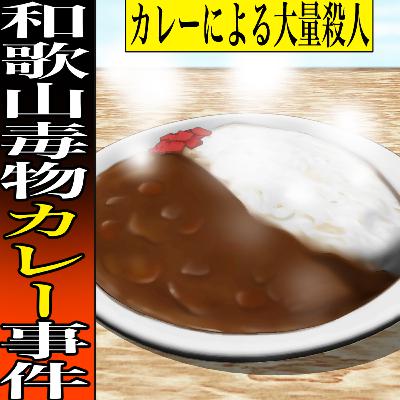 【実話】和歌山毒物カレー事件　～冤罪の可能性～
