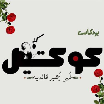 خُبث ناعم