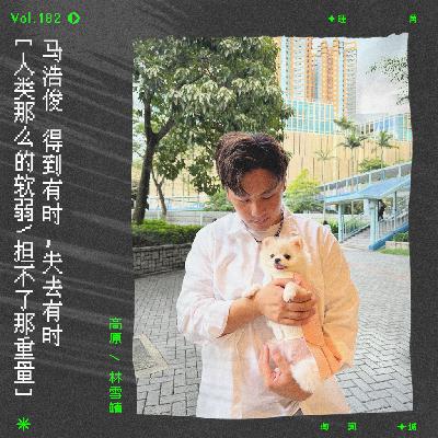 vol.182 马浩俊《哭有时笑有时》:得到有时,哭泣有时 vol.182 马浩俊《哭有时笑有时》:得到有时,哭泣有时