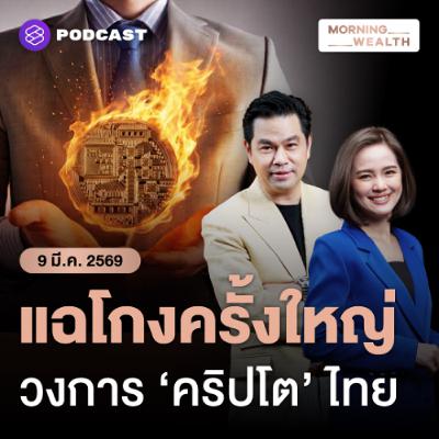 Morning Wealth | ช็อกวงการคริปโตไทย! เจาะกลโกงอดีตบิ๊ก VC ดัง ลวงลงทุนโทเคนปลอม | 9 มีนาคม 69 Morning Wealth | ช็อกวงการคริปโตไทย! เจาะกลโกงอดีตบิ๊ก VC ดัง ลวงลงทุนโทเคนปลอม | 9 มีนาคม 69
