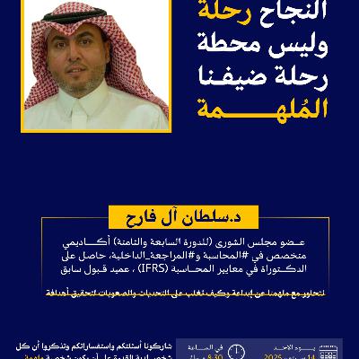 الحلقة 5 | كيف تتحول التحديات إلى فرص؟ – مع د. سلطان آل فارح