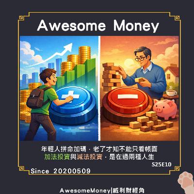 S25EP10|年輕人拼命加碼，老了才知道不能只看帳面：加法投資與減法投資，其實是在過兩種人生