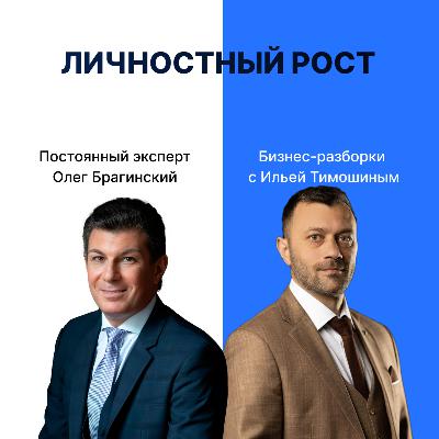 Выпуск №154: Навык предпринимателя — Личностный рост. Бизнес-разборки: Илья Тимошин и Олег Брагинский