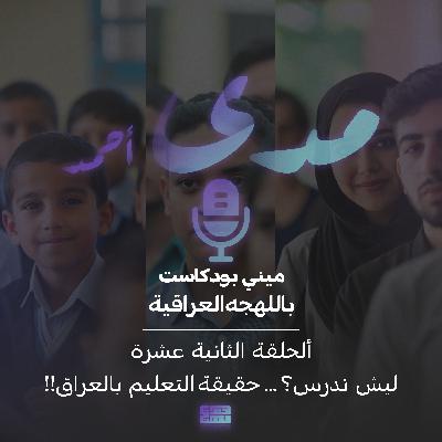 !!ليش ندرس؟ ...حقيقة التعليم بالعراق !!ليش ندرس؟ ...حقيقة التعليم بالعراق