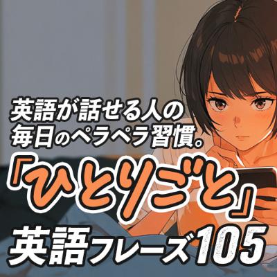 「ひとりごと」で英語は話せる！独り言英会話厳選フレーズ【333】