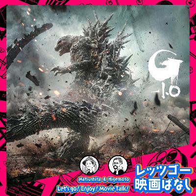 #64 『ゴジラ-1.0』ぶっちゃけ感想レビュー