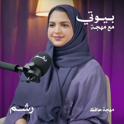 سر التصالح مع الذات مع مهجة حافظ