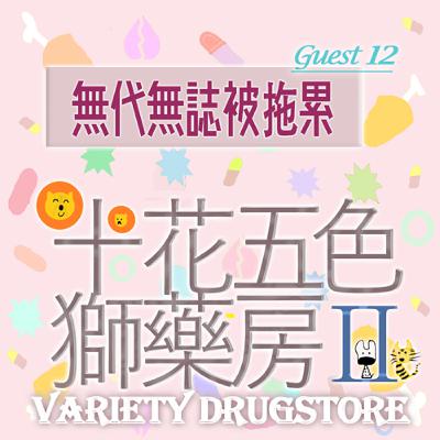 🎊EP462 ⛩️十花五色獅藥房Ⅱ｜第⓬个人客～無代無誌被拖累～《食菝仔🍐》