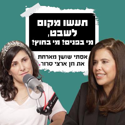 תעשו מקום לשבט, מי בפנים? מי בחוץ? | עם חן ארצי סרור תעשו מקום לשבט, מי בפנים? מי בחוץ? | עם חן ארצי סרור
