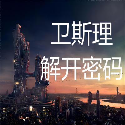 卫斯理系列@132解开密码（密码续集）
