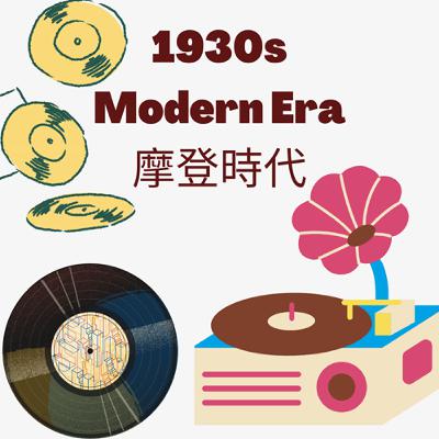 Ep86【肥貓兒走遊大稻埕】【摩登時代～唱片轉動.流行誕生】登場了~