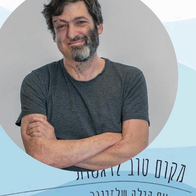 על חיים ועל מוות וההחלטות שבדרך /#72/פרופסור דן אריאלי
