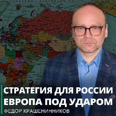 Стратегия для России; Европа под ударом; Трамп дает ложные надежды I Фёдор Крашенинников ON AIR