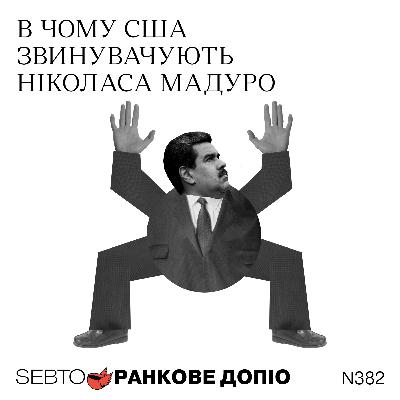 Танкер Marinera, що відбувається зараз у Венесуелі та справа проти Мадуро || Ранкове допіо. 382