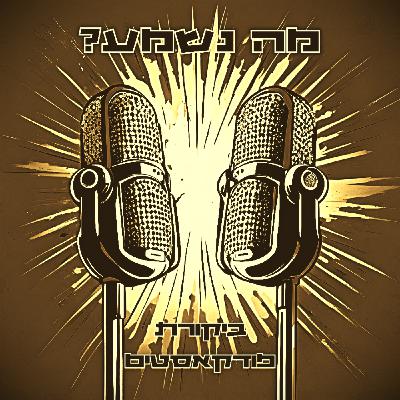 פרק 39 - הסכתי השנה של גיקטיים/הפודיום מכה שנית