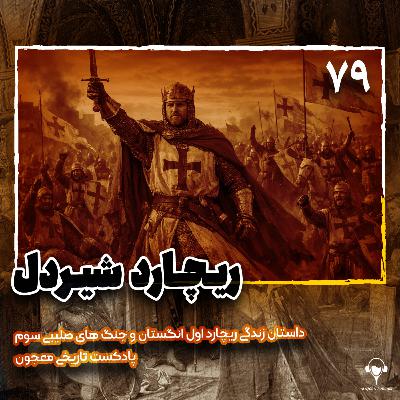 79) ریچارد شیردل | ریچارد پلانتاژانت