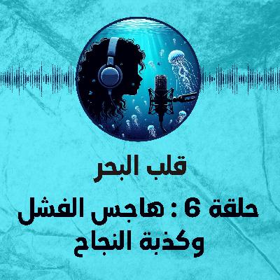 🏴󠁴󠁷󠁬󠁩󠁥󠁿 حلقة 6 : هاجس الفشل وكذبة النجاح