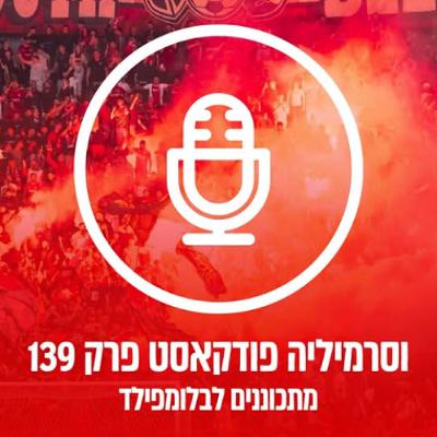 וסרמיליה פודקאסט פרק 139 | מתכוננים לבלומפילד וסרמיליה פודקאסט פרק 139 | מתכוננים לבלומפילד