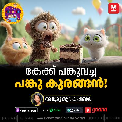 കേക്ക് പങ്കുവച്ച പങ്കു കുരങ്ങൻ! -Story for Kids | Manorama Online Podcast | Bedtime Stories കേക്ക് പങ്കുവച്ച പങ്കു കുരങ്ങൻ! -Story for Kids | Manorama Online Podcast | Bedtime Stories