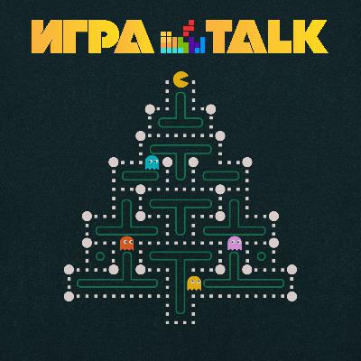 ИГРАTALK 108 - Итоговый