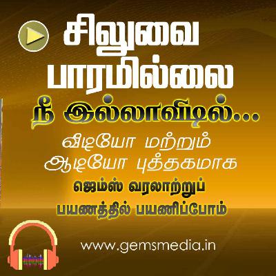 நீ இல்லாவிடில்... | Tamil Audio Book Series | Episode 18 | Augustine Jebakumar | GEMS BIHAR நீ இல்லாவிடில்... | Tamil Audio Book Series | Episode 18 | Augustine Jebakumar | GEMS BIHAR