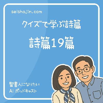 「詩篇19篇」 王は高ぶりを避けよ クイズで学ぶ詩篇 #23 「詩篇19篇」 王は高ぶりを避けよ クイズで学ぶ詩篇 #23