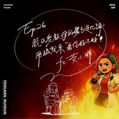 EP26 ▶ 脫口秀教母的舞台進化論！用幽默來看你好不好！？（本週館長：黃小胖）💛🎤👧💛