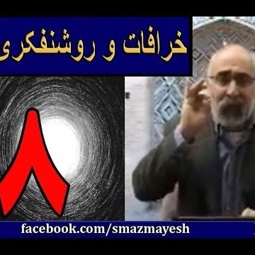 خرافات و روشنفکری 8 دکترسیدمصطفی آزمایش