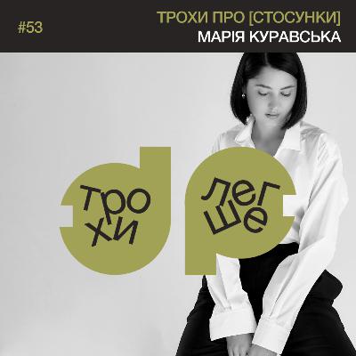 чи варто розійтись, коли стало нудно? | трохи про [стосунки] | психологиня Марія Куравська #53