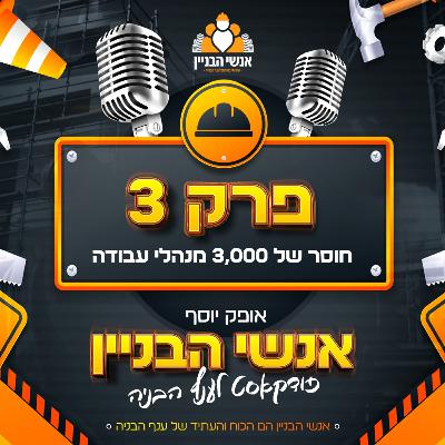 פרק 3 - חוסר של 3,000 מנהלי עבודה בענף הבניה