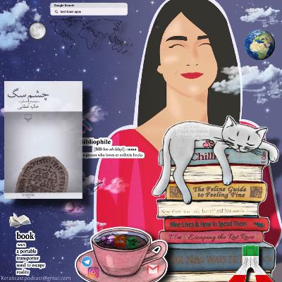 KetabCast e03 معرفی کتاب چشم سگ نوشتهی عالیه عطایی KetabCast e03 معرفی کتاب چشم سگ نوشتهی عالیه عطایی